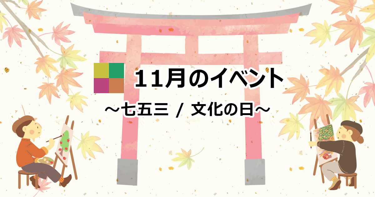 11月のイベントといえば 七五三 文化の日など 株式会社エコラボジャパン 11月のイベントといえば 七五三 文化の日など 株式会社エコラボジャパン