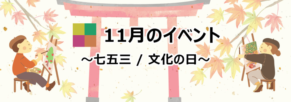 11月のイベントといえば 七五三 文化の日など 株式会社エコラボジャパン