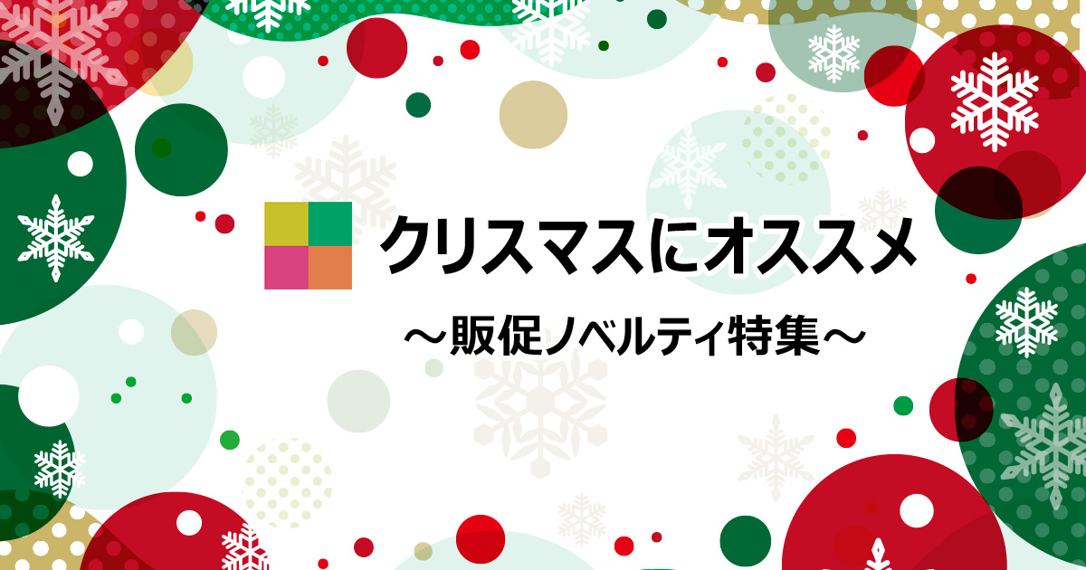 最新！クリスマスノベルティ】クリスマスのお菓子や雑貨など | 株式会社エコラボジャパン