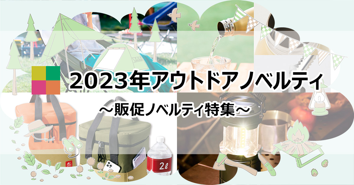 最新！2023年アウトドアノベルティ】キャンプやバーベキューを