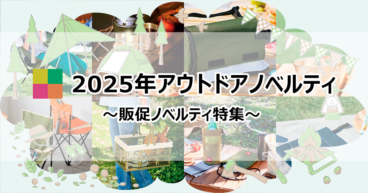 最新！2025年アウトドアノベルティ】キャンプやバーベキューを 