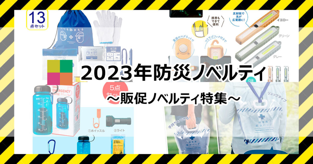 【アイキャッチ画像】2023年防災ノベルティ