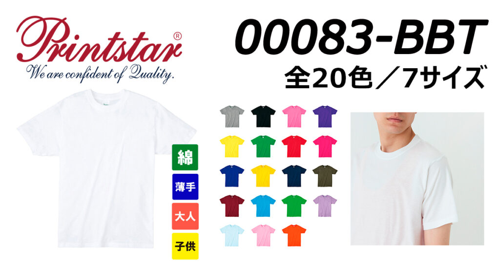 品番：00083-BBT プリントスター 4.0オンス ライトウェイトTシャツ（20色／7サイズ）