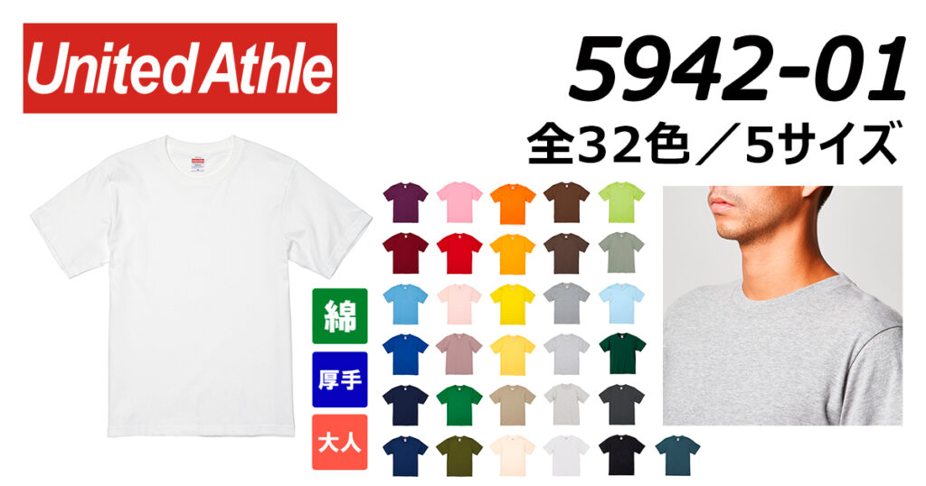 品番：5942-01 ユナイテッドアスレ 6.2オンス プレミアムTシャツ（32色／5サイズ）