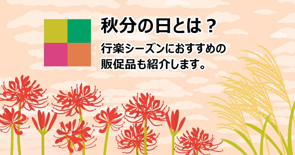 秋分の日とは？ 由来や関連行事、さらに行楽シーズン向けノベルティを紹介します！ | 株式会社エコラボジャパン