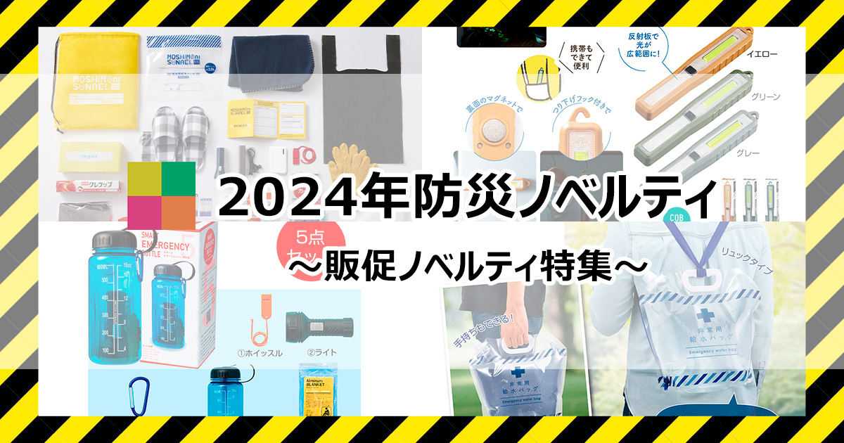 【アイキャッチ画像】2024年防災ノベルティ