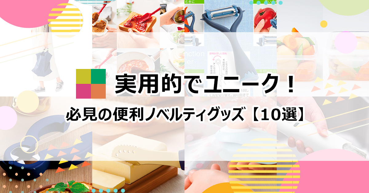 【日常生活の便利グッズ】実用的かつユニーク!必見のノベルティ10選 | 株式会社エコラボジャパン