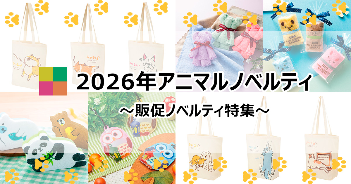 最新！2026年アニマルグッズ】動物たちをモチーフにした可愛い