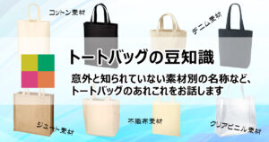 トートバッグとは？～販促用途やオリジナルバッグ製作にお薦めのグッズ 