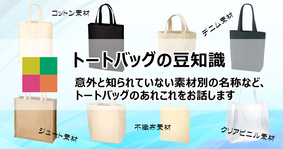 トートバッグとは？～販促用途やオリジナルバッグ製作にお薦めのグッズ 