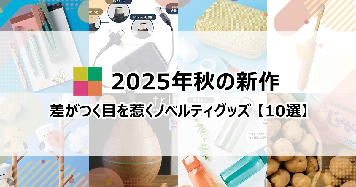 最新！2025年秋のおすすめノベルティ】他社と差をつける販促グッズ10選 