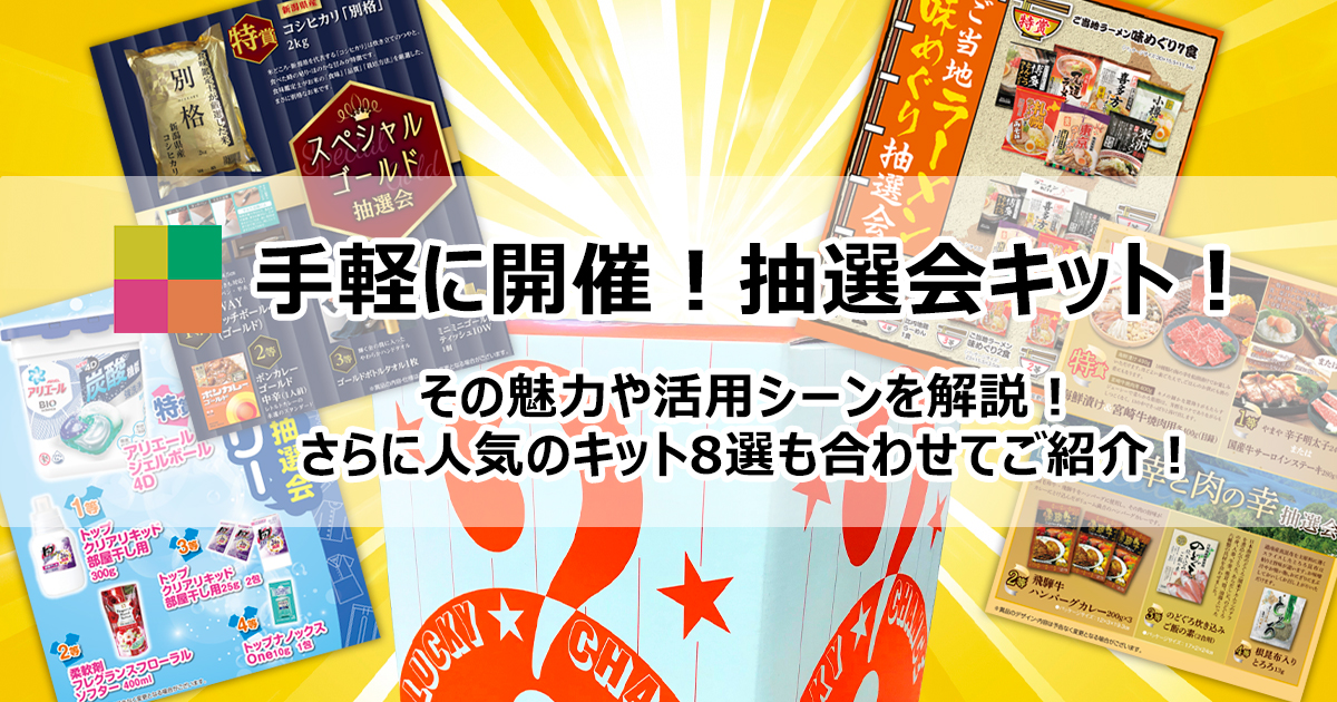 Web抽選会ツール｜賞品と当選数を決めて景品抽選ができる無料アプリ | ノベブロ / NOVEBLO