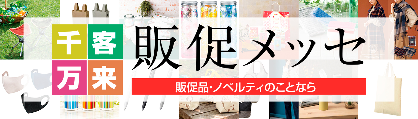 千客万来　販促メッセ