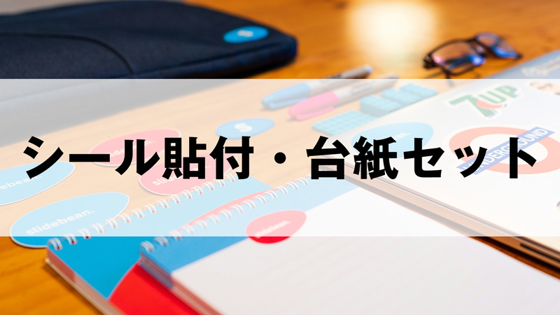 シール貼付・台紙セットサービス