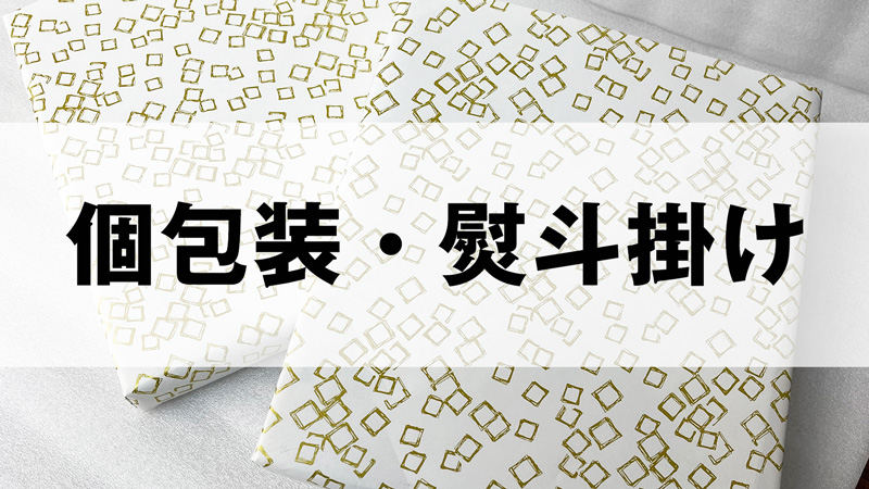 個包装・熨斗掛けサービス